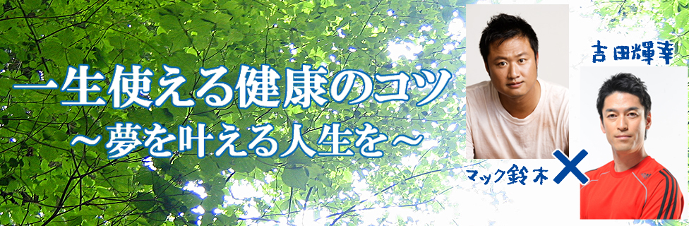 一生使える健康のコツ～夢を叶える人生を～