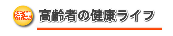 高齢者の健康ライフ