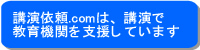 講演依頼.com　は講演で教育機関を支援しています