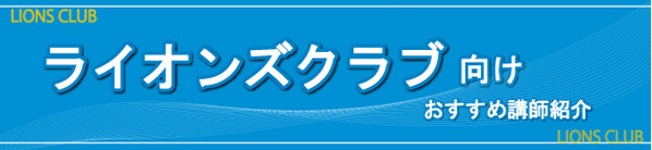 ライオンズクラブ向けおすすめ講師紹介