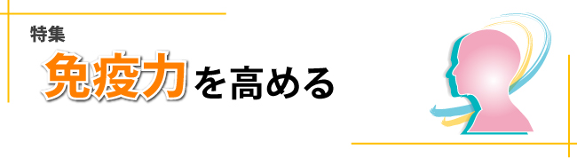 特集　免疫力を高める