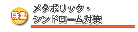 特集　メタボリック・シンドローム