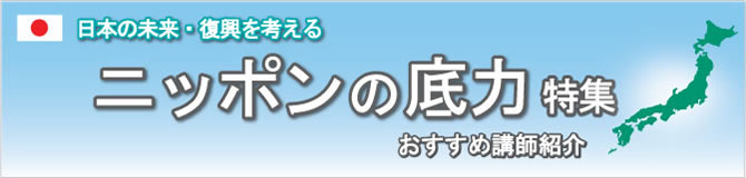 特集　日本の未来・復興を考える～ニッポンの底力