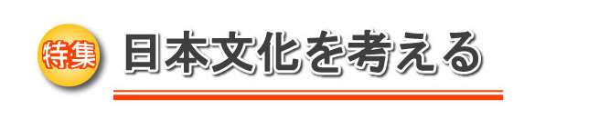 特集　日本文化を考える