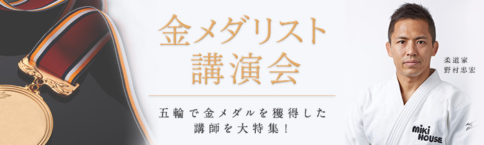 金メダリスト講演会