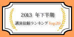 「2013年下半期 講演依頼Top20」