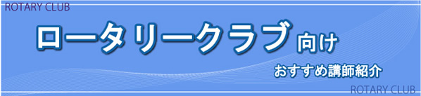 ロータリークラブ向けおすすめ講師紹介