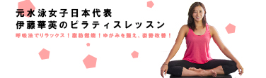 「元水泳女子日本代表・伊藤華英のピラティスレッスン」呼吸法でリラックス！（講師：伊藤華英）