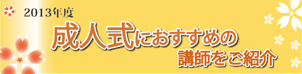 成人式におすすめの講師をご紹介