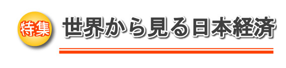 特集　世界から見る日本経済