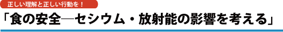 食の安全・セシウム、放射能の影響を考える講演会講師をご紹介！
