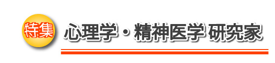 特集　心理学・精神医学研究家