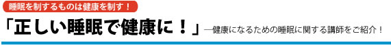 正しい睡眠で健康に！に関する講演会講師をご紹介！