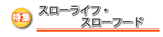 特集　スローライフ・スローフード