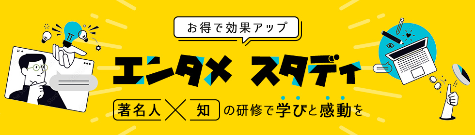 エンタメ スタディ-著名人の知に学ぶ、感動と成長の研修-｜オンライン講演、すべておまかせ。著名人×エンタメ研修で“学び”も“感動”も