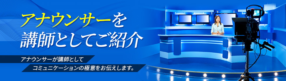 アナウンサーから学ぶ