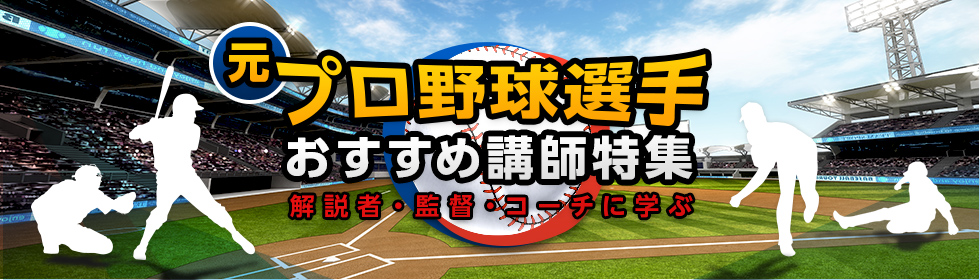 元プロ野球選手おすすめ講師特集