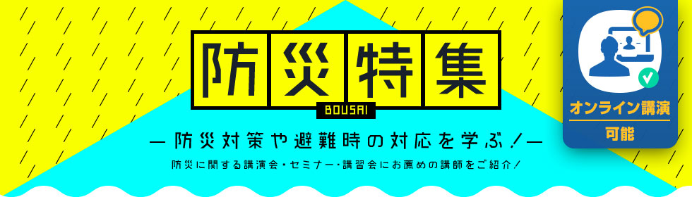 防災特集～防災対策や避難時の対応を学ぶ！