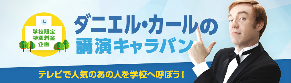 ダニエル・カールの学校向け講演キャラバン