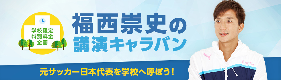 福西崇史の学校向け講演キャラバン