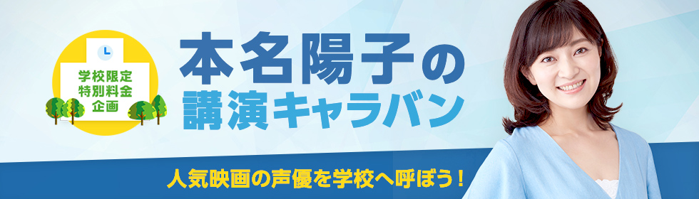 本名陽子の学校向け講演キャラバン