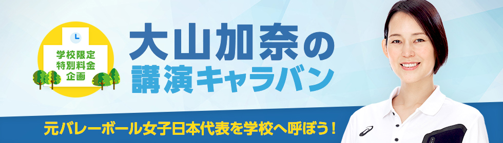 大山加奈の学校向け講演キャラバン