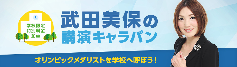 武田美保の学校向け講演キャラバン