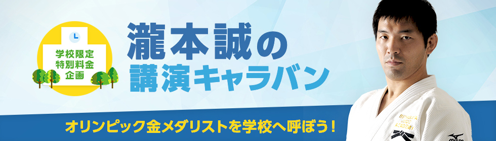 瀧本誠の学校向け講演キャラバン