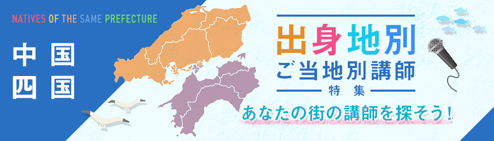 出身地別・ご当地別講師特集ー中国・四国ー（鳥取県・岡山県・島根県・広島県・山口県・香川県・徳島県・高知県・愛媛県）