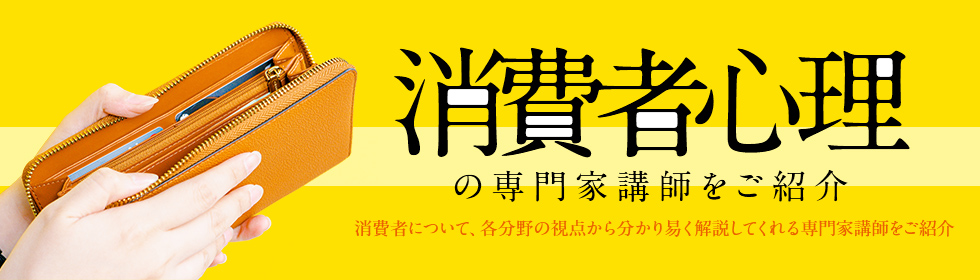 消費者心理の専門家講師をご紹介