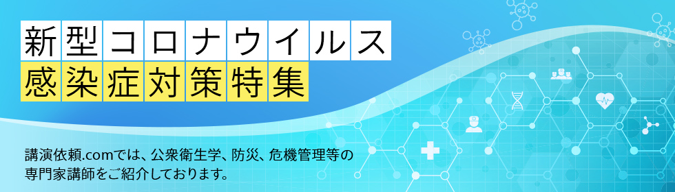 新型コロナウイルス感染症対策 おすすめ講師紹介