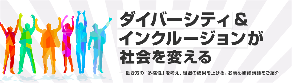 ダイバーシティ＆インクルージョンが社会を変える