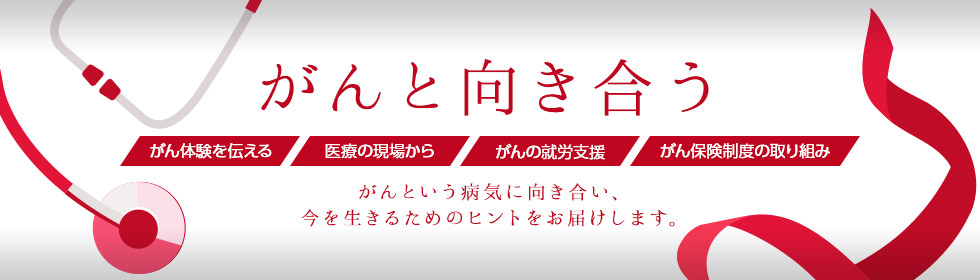 がんと向き合う講師特集 がんという病気に向き合い、今を生きるためのヒントをお届けします。