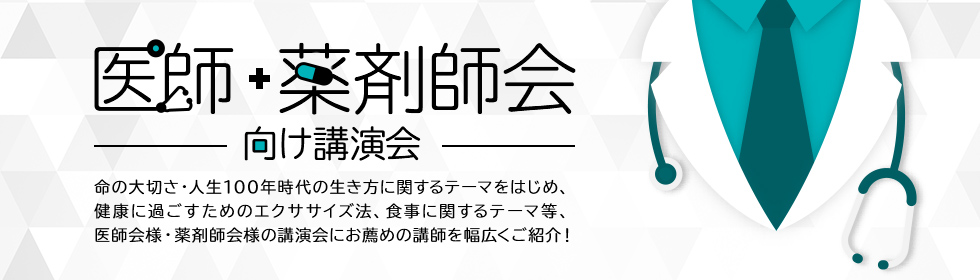 医師・薬剤師会向け講演会