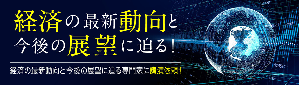 人経済の最新動向と今後の展望に迫る！