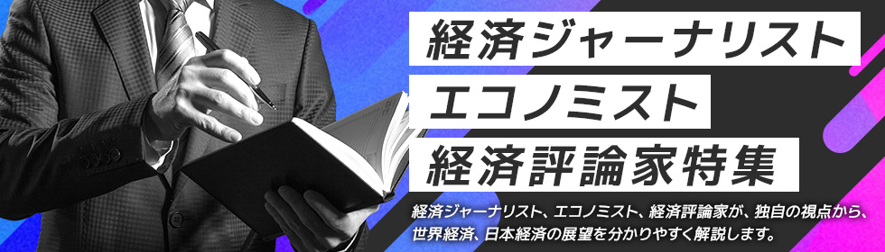 経済ジャーナリスト、エコノミスト、経済評論家 特集