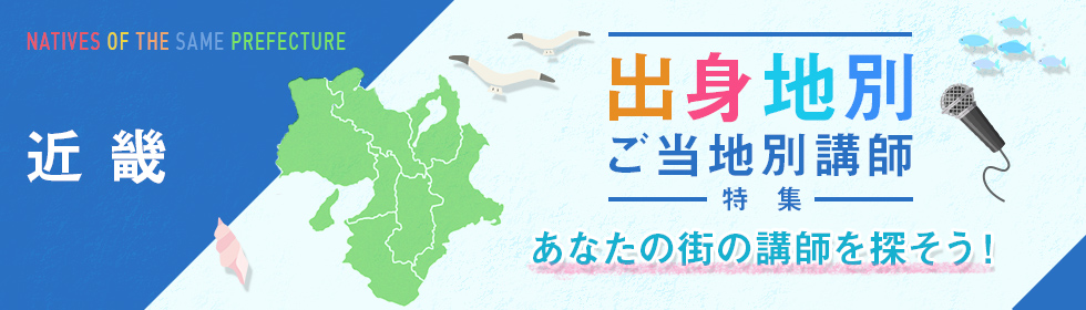 出身地別・ご当地別講師特集ー近畿地域ー（滋賀県・京都府・奈良県・大阪府・三重県・和歌山県・兵庫県）