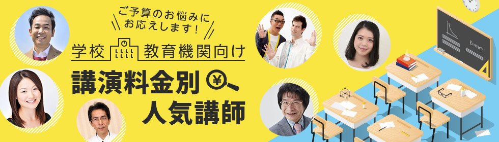 学校・教育機関向け講演料金別人気講師