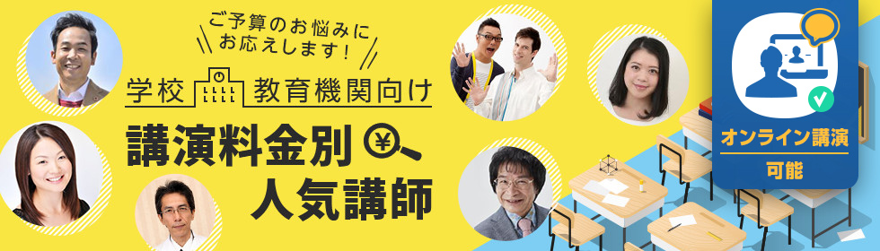 学校・教育機関向け講演料金別人気講師