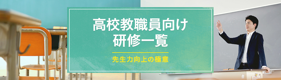  高校教職員向け研修