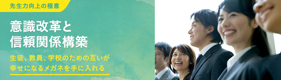 意識改革と信頼関係構築