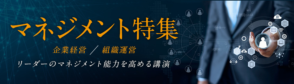  マネジメント特集 ―企業経営・組織運営― リーダーのマネジメント能力を高める講演