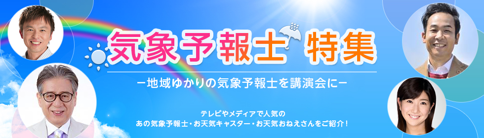 人気象予報士特集－地域ゆかりの気象予報士を講演会に－