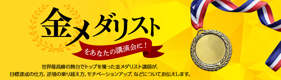 金メダリスト講演会