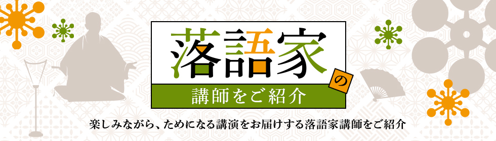 落語家から学ぶ