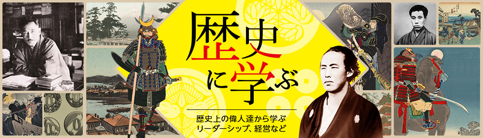 歴史に学ぶ 歴史上の偉人達から学ぶリーダーシップ、経営など