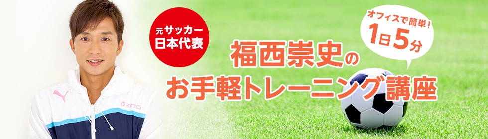 元サッカー日本代表 福西崇史のお手軽トレーニング講座 講演会 セミナーの講師紹介なら講演依頼 Com