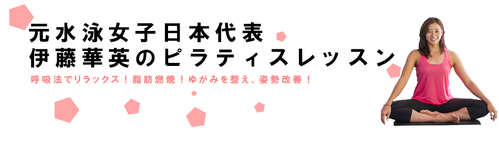 元水泳女子日本代表・伊藤華英のピラティスレッスン