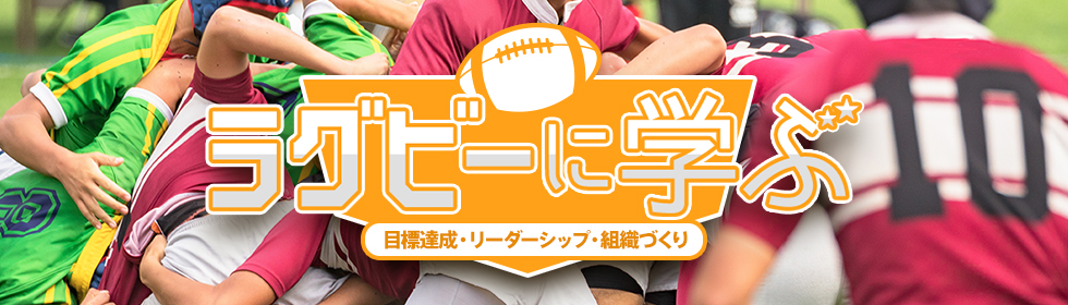 ラグビーに学ぶー