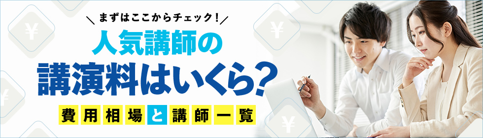 講演料金別 人気講師 ～まずは料金から！